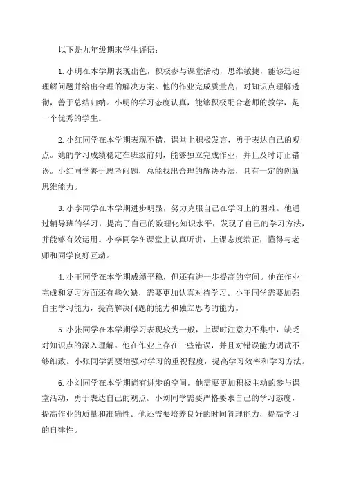 九年级期末学生评语大全