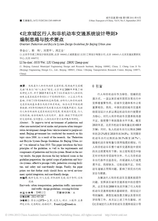 _北京城区行人和非机动车交通系统设计导则_编制思路与技术要点_李金山