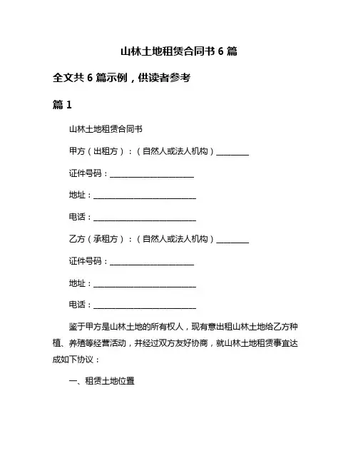 山林土地租赁合同书6篇