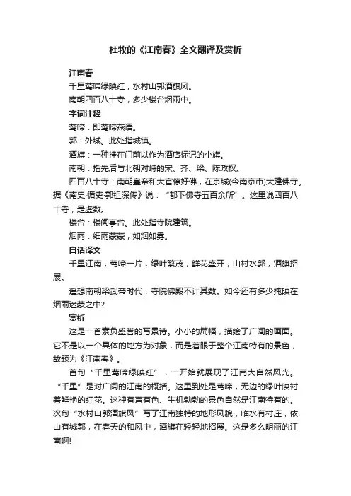 杜牧的《江南春》全文翻译及赏析