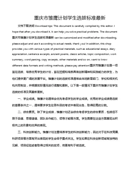 重庆市雏鹰计划学生选拔标准最新