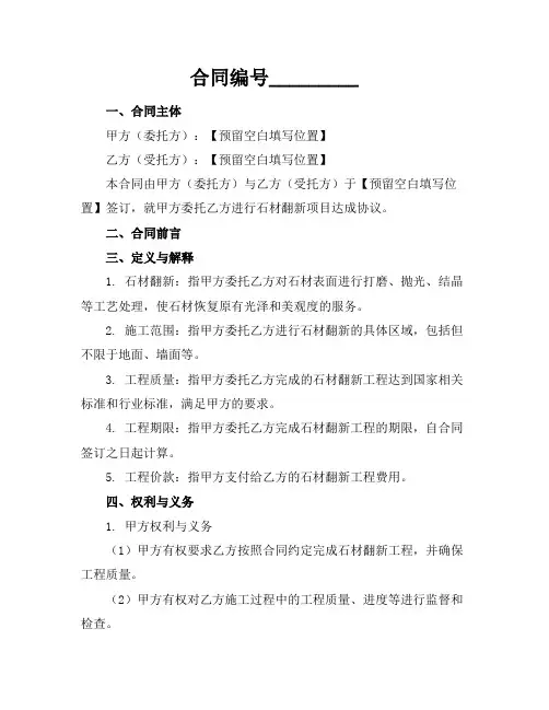 2024版标准石材翻新合同-最新石材翻新合同
