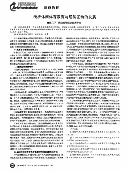 浅析休闲体育教育与经济互动的发展