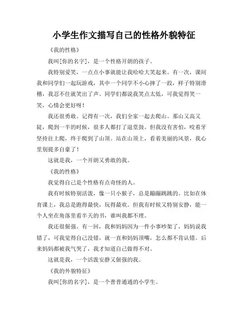 小学生作文描写自己的性格外貌特征