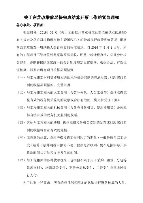 关于在营改增前尽快完成结算开票工作的紧急通知