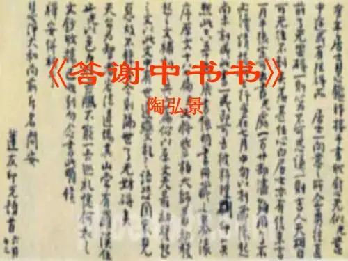 文两篇·答谢中书书·记承天寺夜游》[