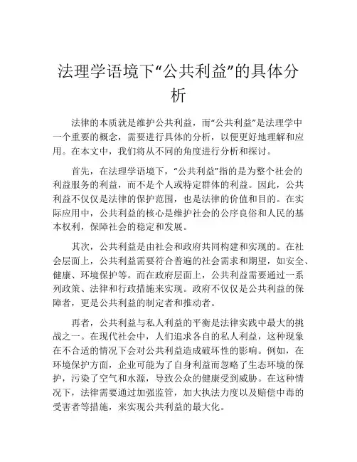 法理学语境下“公共利益”的具体分析