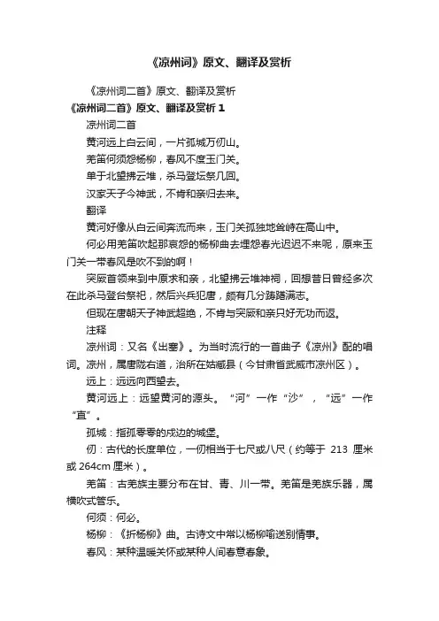 《凉州词二首》原文、翻译及赏析