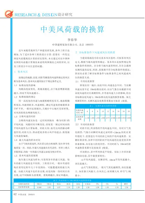 中美风荷载的换算
