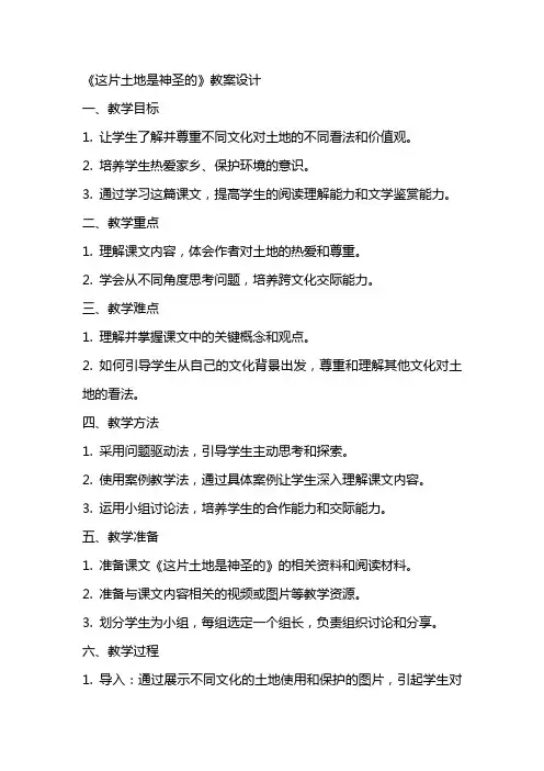 《这片土地是神圣的》教案设计
