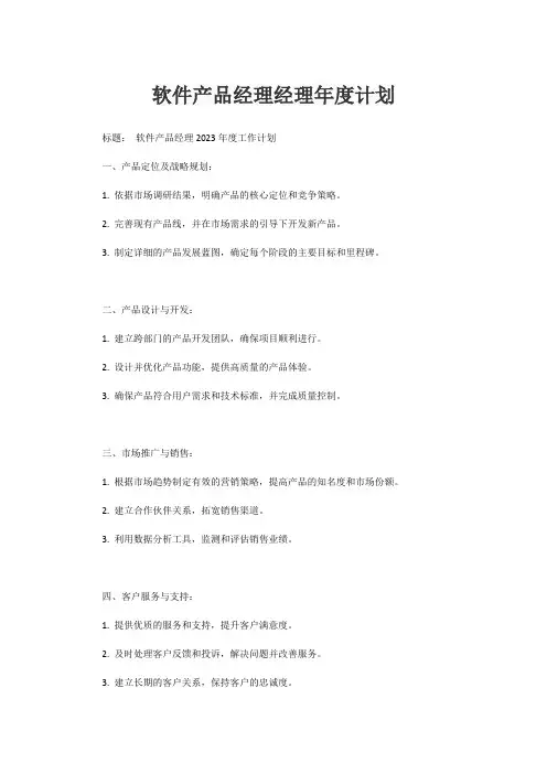 软件产品经理经理年度计划