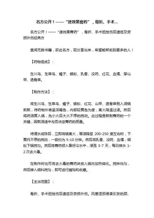 名方公开！——“速效黑膏药”，骨折、手术...