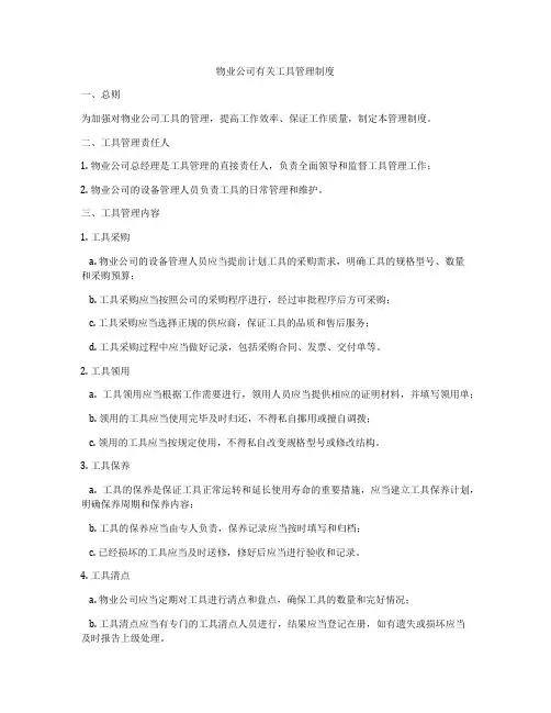 物业公司有关工具管理制度