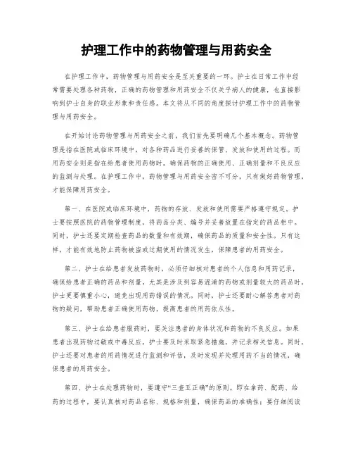 护理工作中的药物管理与用药安全