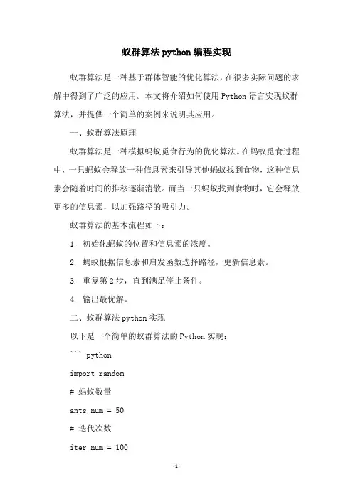 蚁群算法python编程实现