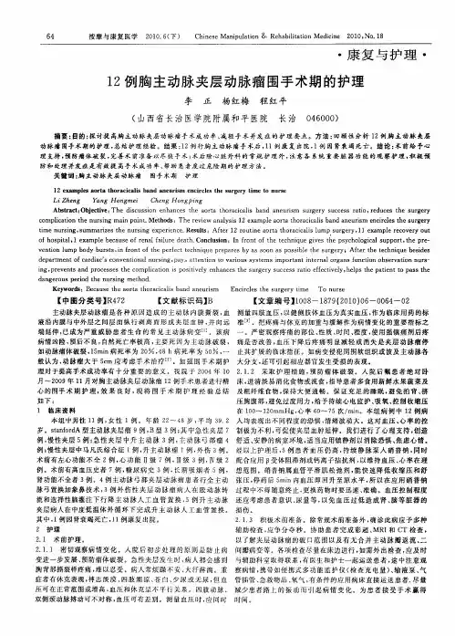 12例胸主动脉夹层动脉瘤围手术期的护理