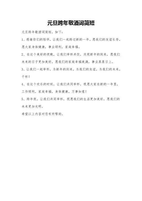 元旦跨年敬酒词简短