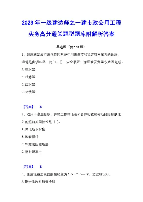 2023年一级建造师之一建市政公用工程实务高分通关题型题库附解析答案