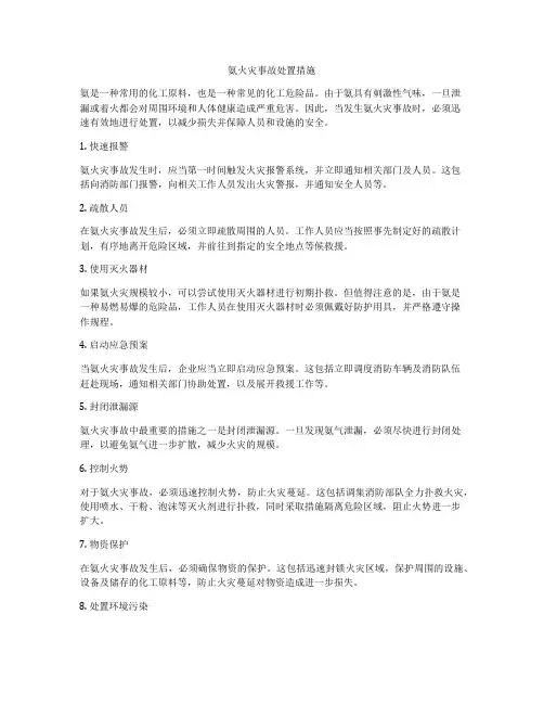 氨火灾事故处置措施