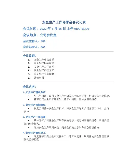 安全生产工作部署会会议记录