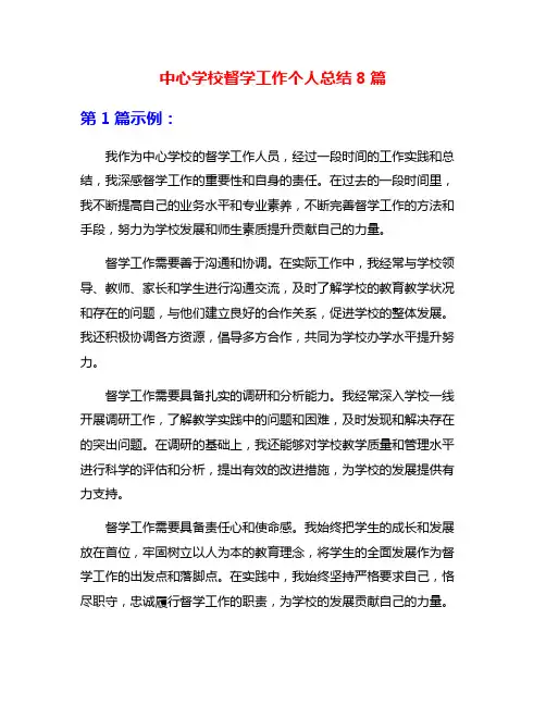 中心学校督学工作个人总结8篇