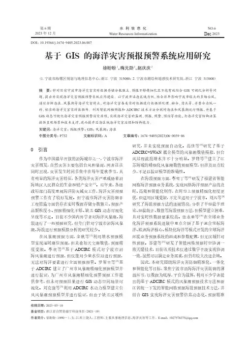 基于_GIS_的海洋灾害预报预警系统应用研究