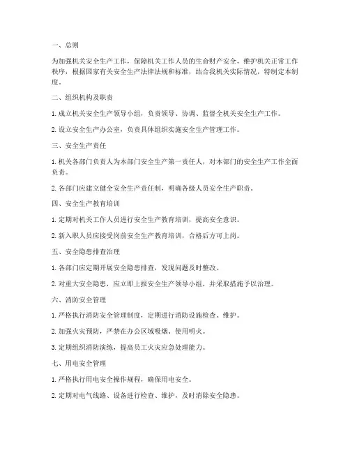 机关安全生产管理制度范本