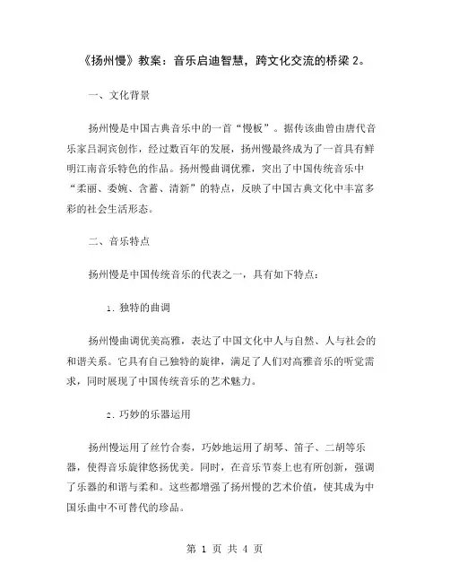 《扬州慢》教案：音乐启迪智慧,跨文化交流的桥梁2
