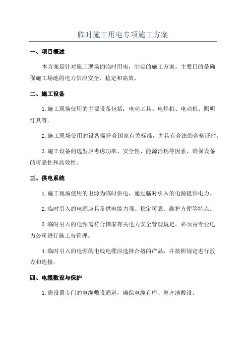 临时施工用电专项施工方案
