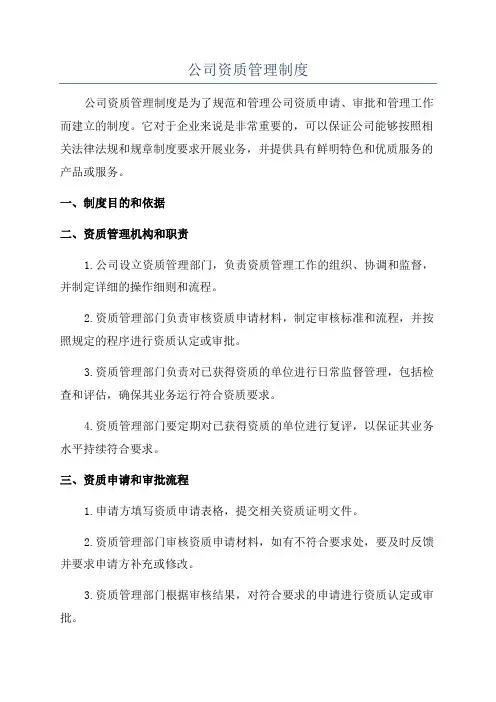 公司资质管理制度
