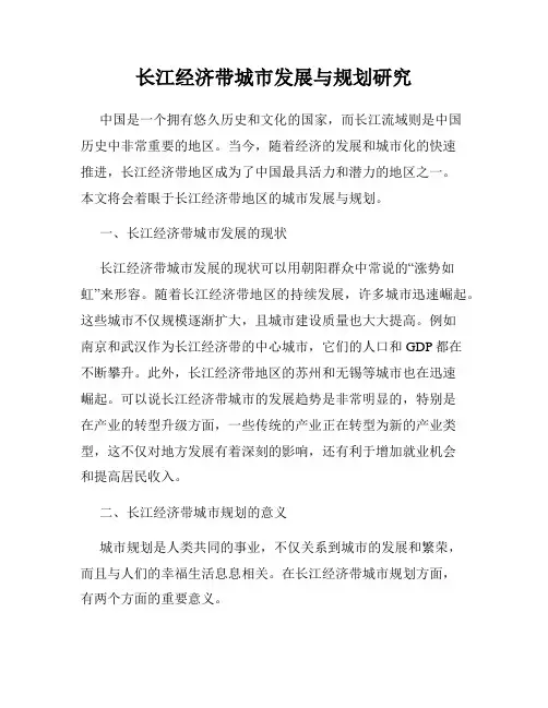 长江经济带城市发展与规划研究
