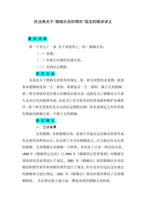 民法典关于“婚姻无效的情形”规定的精讲讲义