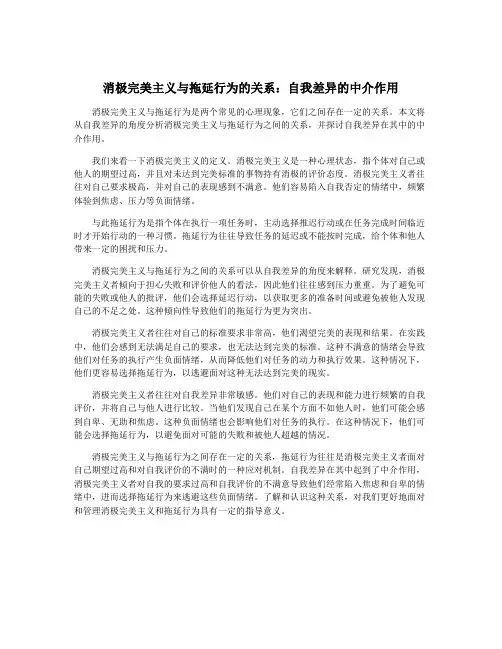 消极完美主义与拖延行为的关系：自我差异的中介作用
