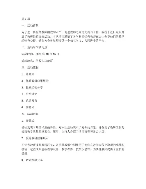 教研经验交流活动简报(3篇)