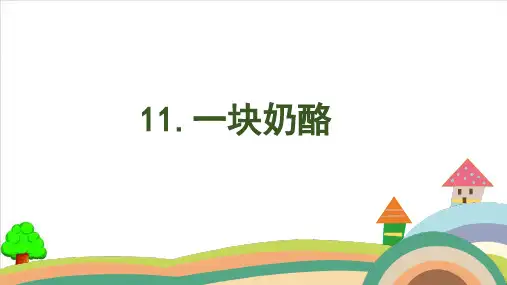 【部编版】三年级上册语文《一块奶酪》经典课件