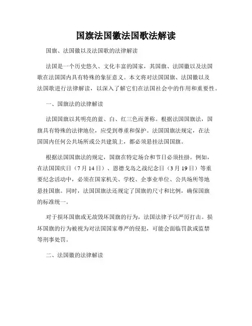 国旗法国徽法国歌法解读