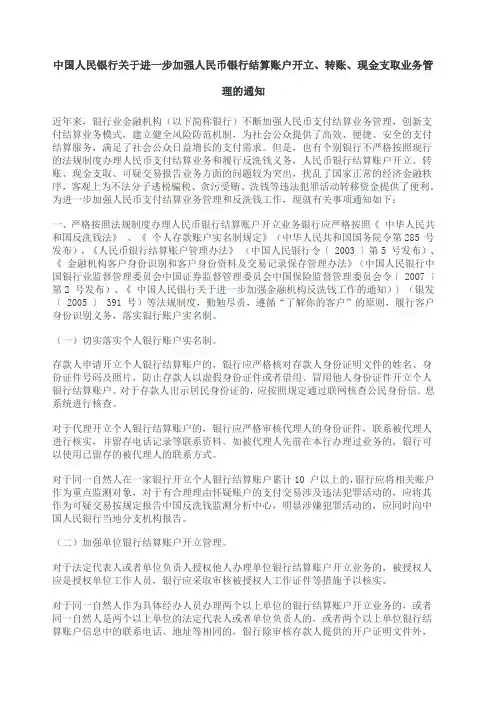 中国人民银行关于进一步加强人民币银行结算账户开立 转账 现金支取业务管理的通知 银发 号