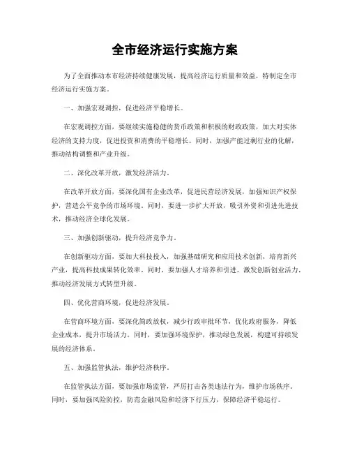 全市经济运行实施方案