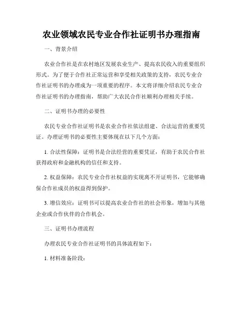 农业领域农民专业合作社证明书办理指南