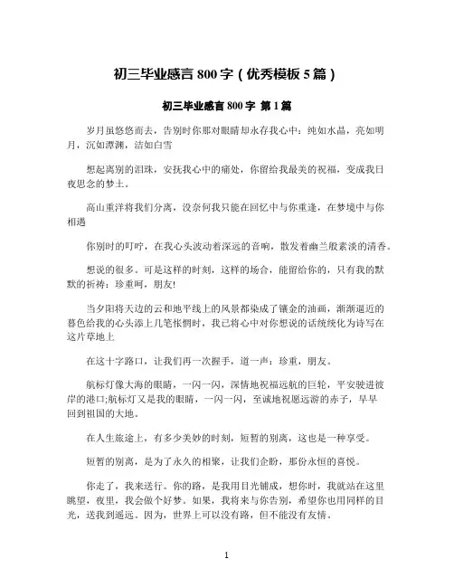 初三毕业感言800字(优秀模板5篇)