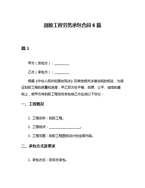 刮胶工程劳务承包合同6篇