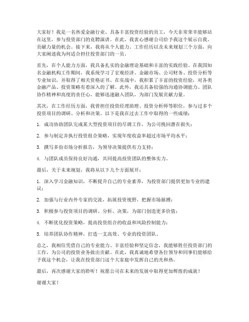 投资部门竞聘演讲稿范文