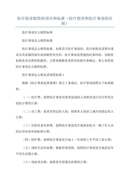 医疗损害赔偿的项目和标准(医疗损害和医疗事故的区别)