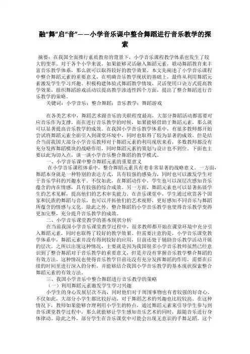 融“舞”启“音”——小学音乐课中整合舞蹈进行音乐教学的探索