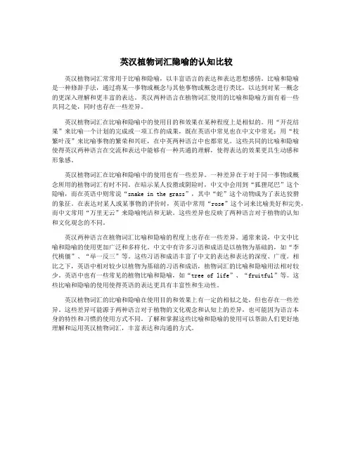 英汉植物词汇隐喻的认知比较
