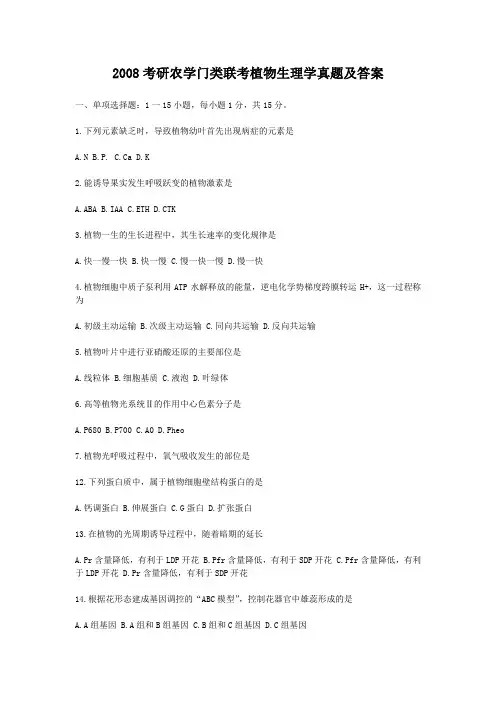 2008考研农学门类联考植物生理学真题及答案