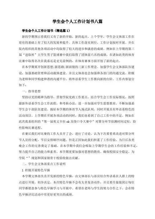 学生会个人工作计划书八篇