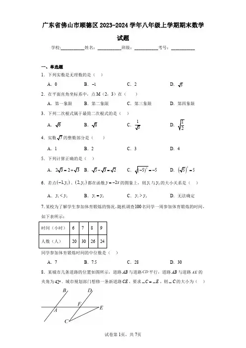 广东省佛山市顺德区2023-2024学年八年级上学期期末数学试题