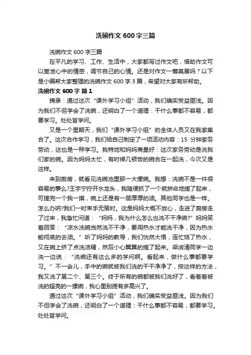 洗碗作文600字三篇