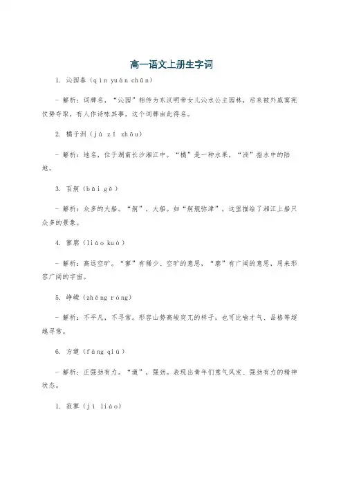高一语文上册生字词